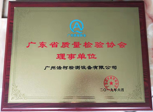 喜報！祝賀我司當選廣東省質(zhì)量檢驗協(xié)會理事單位！