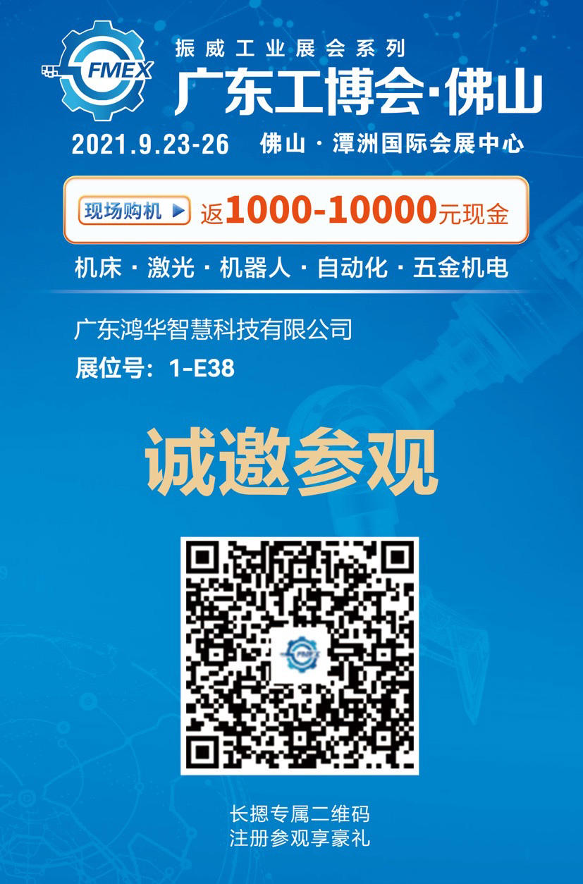 邀請函！鴻華科技有限公司邀您蒞臨廣東（佛山）國際機械工業(yè)裝備博覽會