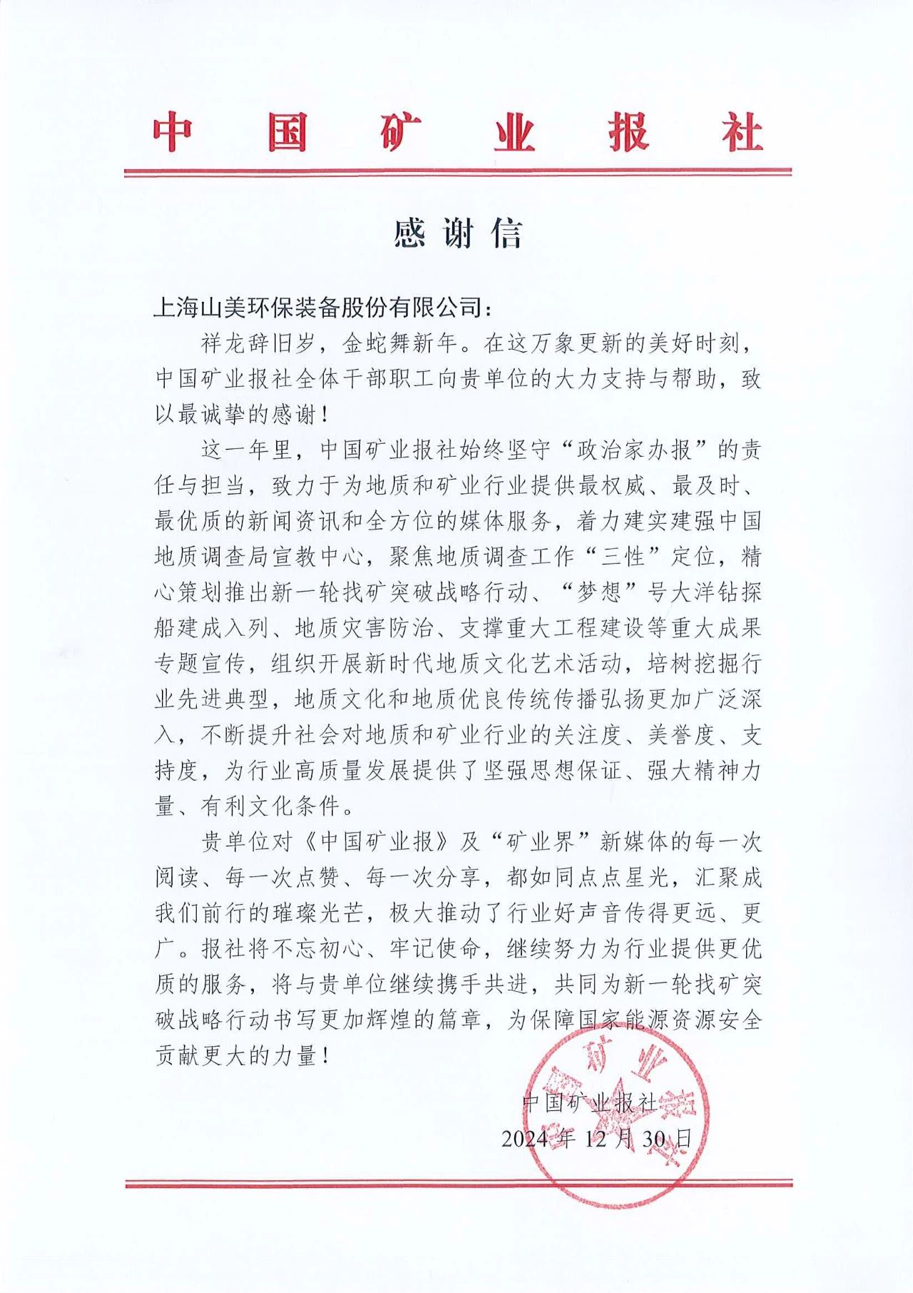 深化合作情誼，共譜行業(yè)新篇章|中國(guó)礦業(yè)報(bào)向上海山美股份發(fā)來(lái)感謝信